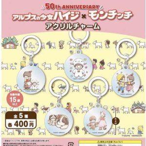 画像: アルプスの少女ハイジXモンチッチめじるしアクリルチャーム【♪４００円カプセルトイ　３０個入　さくら】＋正規台紙