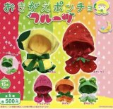 画像: おきがえポンチョフルーツ【♪５００円カプセルトイ　２０個入　さくら】＋正規台紙