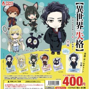 画像: 異世界失格アクリルスタンドキーホルダー【♪４００円カプセルトイ　３０個入り　トイスピ】＋正規台紙