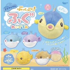 画像: うるるんアクアリウムぷっくぷく! ふぐぬいぐるみ（再販）【♪４００円カプセルトイ　３０個入　ピーナッツ】＋正規台紙