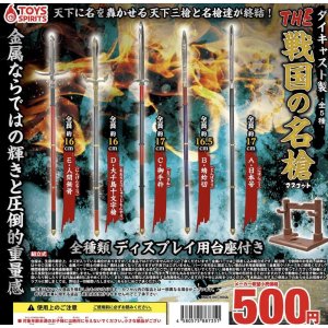 画像: ダイキャスト製ＴＨＥ戦国の名槍マスコット【♪５００円カプセルトイ　２０個入り　トイスピ】＋正規台紙