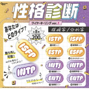画像: 性格診断ワイヤーキーリングVER1【♪２００円カプセルトイ　５０個入　ピーナッツ】＋正規台紙