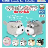 画像: シュナとボブぬいぐるみ（１０月）【△５００円カプセルトイ　２０個入り　アミューズ】＋正規台紙