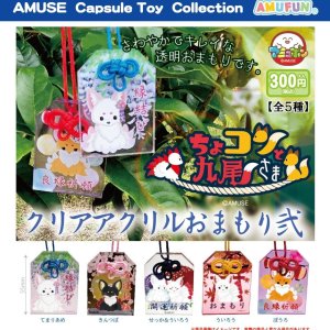 画像: ちょコンと九尾さまクリアアクリルおまもり弐（１０月）【△３００円カプセルトイ　４０個入り　アミューズ】＋正規台紙