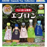 画像: ペットボトル専用エプロン（１０月）【△３００円カプセルトイ　４０個入り　アミューズ】＋正規台紙
