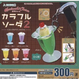 画像: 目印チャーム　カラフルソーダ2【♪３００円カプセルトイ　４０個入り　Ｊドリーム】＋正規台紙