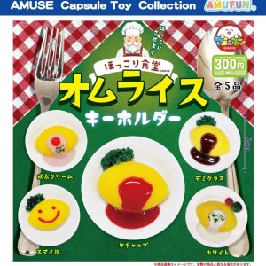 画像: 【再販】ほっこり食堂オムライス（１０月）【△３００円カプセルトイ　４０個入り　アミューズ】＋正規台紙