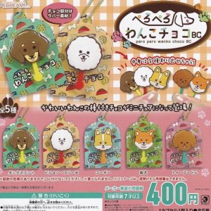 画像: ぺろぺろわんこチョコbc【♪４００円カプセルトイ　３０個入り　Ｊドリーム】＋正規台紙