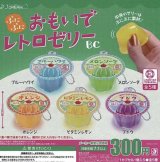 画像: ぷにぷにおもいでレトロゼリー（再販）【♪３００円カプセルトイ　４０個入り　Ｊドリーム】＋正規台紙