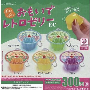 画像: ぷにぷにおもいでレトロゼリー（再販）【♪３００円カプセルトイ　４０個入り　Ｊドリーム】＋正規台紙
