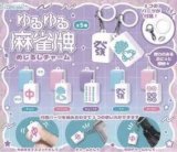 画像: ゆるゆる麻雀牌めじるしチャーム【♪３００円カプセルトイ　４０個入り　Ｊドリーム】＋正規台紙