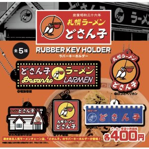 画像: どさん子ラバーストラップ【♪４００円カプセルトイ　３０個入り　ホットライン】＋正規台紙