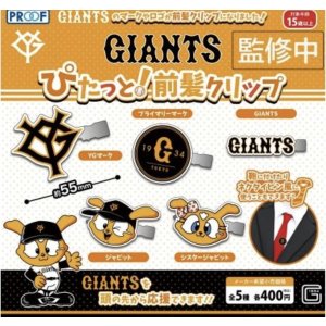 画像: ＧＩＡＮＴＳ　ぴたっと前髪クリップ【♪４００円カプセルトイ　３０個入り　PROOF】＋正規台紙