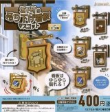 画像: 城下町の吊り下げ看板マスコット【♪４００円カプセルトイ　３０個入り　Ｊドリーム】＋正規台紙