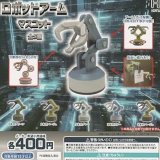 画像: ロボットアームマスコット【♪４００円カプセルトイ　３０個入り　ホットライン】＋正規台紙