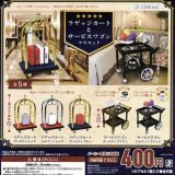 画像: ラゲッジカートとサービスワゴンマスコット（再販）【♪４００円カプセルトイ　３０個入り　Ｊドリーム】＋正規台紙