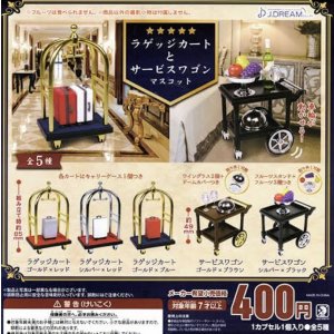 画像: ラゲッジカートとサービスワゴンマスコット（再販）【♪４００円カプセルトイ　３０個入り　Ｊドリーム】＋正規台紙