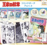 画像: 王家の紋章コミックポーチPART3【♪４００円カプセルトイ　３０個入り　IP4】＋正規台紙