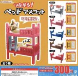 画像: つながるベッドマスコット（再販）【♪３００円カプセルトイ　４０個入り　Ｊドリーム】＋正規台紙