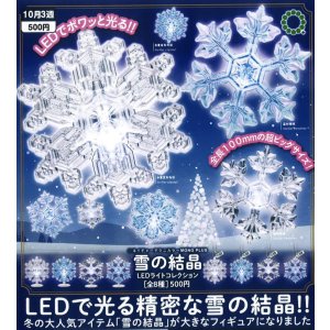 画像: NTC MONO+ 雪の結晶 LEDライトコレクション（１０月）【△５００円カプセルトイ　２０個入り　いきもん】＋正規台紙
