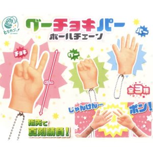 画像: グーチョキパー　ボールチェーン（１０月）【△２００円カプセルトイ　５０個入り　エス・トラスト】＋正規台紙