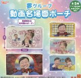 画像: 夢グループ動画名場面ポーチ【♪４００円カプセルトイ　３０個入　ピーナッツ】＋正規台紙
