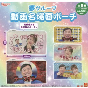 画像: 夢グループ動画名場面ポーチ【♪４００円カプセルトイ　３０個入　ピーナッツ】＋正規台紙
