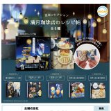 画像: 主婦の友社　「豆本コレクション」満月珈琲店のレシピ帖（１０月）【△５００円カプセルトイ　２０個入り　ウルプラ】＋正規台紙