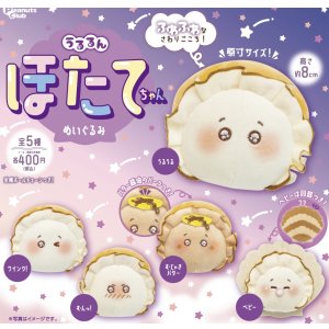 画像: うるるんほたてちゃんぬいぐるみ（再販）【♪４００円カプセルトイ　３０個入　ピーナッツ】＋正規台紙