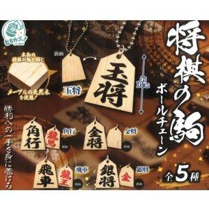画像: 将棋の駒ボールチェーン（１０月）【△３００円カプセルトイ　４０個入り　エス・トラスト】＋正規台紙