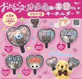 画像: おたまちゃんズオタクの日常うちわ型キーリング【♪３００円カプセルトイ　４０個入　ピーナッツ】＋正規台紙