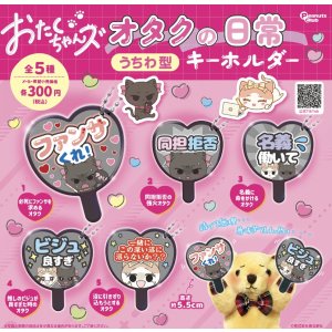 画像: おたまちゃんズオタクの日常うちわ型キーリング【♪３００円カプセルトイ　４０個入　ピーナッツ】＋正規台紙