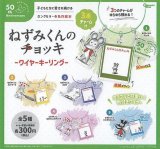 画像: ねずみくんのチョッキワイヤーキーリング【♪３００円カプセルトイ　４０個入　ピーナッツ】＋正規台紙