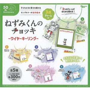 画像: ねずみくんのチョッキワイヤーキーリング【♪３００円カプセルトイ　４０個入　ピーナッツ】＋正規台紙
