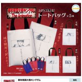 画像: 春秋戦国大戦キングダム　トートバッグ（１０月）【△４００円カプセルトイ　３０個入り　ウルプラ】＋正規台紙