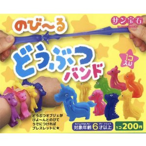 画像: のびーる　どうぶつバンド（１０月）【△２００円カプセルトイ　５０個入り　サン宝石】＋正規台紙