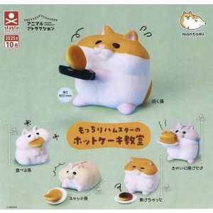 画像: もっちりハムスターのホットケーキ教室（１０月）【△３００円カプセルトイ　４０個入り　S・ストーンズ】＋正規台紙