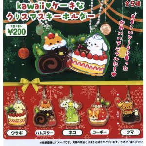 画像: ｋａｗａｉｉ　ケーキなクリスマスキーホルダー（１０月）【△２００円カプセルトイ　５０個入り　funbox】＋正規台紙