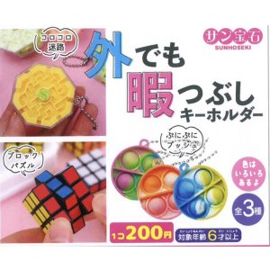 画像: 外でも暇つぶしキーホルダー（１０月）【△２００円カプセルトイ　５０個入り　サン宝石】＋正規台紙