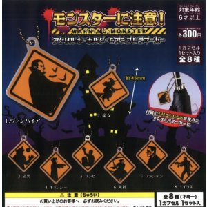 画像: モンスターに注意！アクリルキーホルダー&アンブレラマーカー（１０月）【△３００円カプセルトイ　４０個入り　吉岡工業社】＋正規台紙１枚
