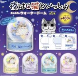 画像: 夜は猫といっしょギュルガのウォータードーム【♪４００円カプセルトイ　３０個入　ピーナッツ】＋正規台紙