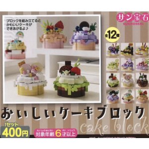 画像: おいしいケーキブロック（１０月）【△４００円カプセルトイ　３０個入り　サン宝石】＋正規台紙