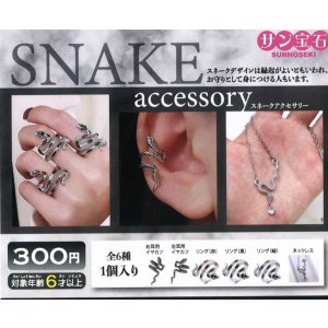 画像: スネークアクセサリー（１０月）【△３００円カプセルトイ　４０個入り　サン宝石】＋正規台紙