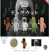 画像: ビッグウット フィギュアコレクション ※カプセル版（１０月）【△５００円カプセルトイ　２０個入り　ケンエレ】＋正規台紙
