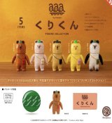 画像: くりくん フィギュアコレクション ※カプセル版（１０月）【△５００円カプセルトイ　２０個入り　ケンエレ】＋正規台紙