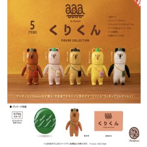 画像: くりくん フィギュアコレクション ※カプセル版（１０月）【△５００円カプセルトイ　２０個入り　ケンエレ】＋正規台紙