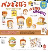 画像: パンどろぼう フィギュアコレクション 第2弾　※カプセル版（再販）（１０月）【△５００円カプセルトイ　２０個入り　ケンエレ】＋正規台紙