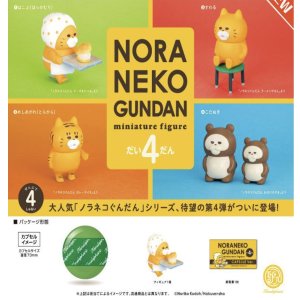 画像: ノラネコぐんだん ミニチュアフィギュア 第4弾 ※カプセル版（１０月）【△５００円カプセルトイ　２０個入り　ケンエレ】＋正規台紙