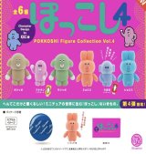 画像: ぽっこし フィギュアコレクション 第4弾 ※カプセル版（１０月）【△５００円カプセルトイ　２０個入り　ケンエレ】＋正規台紙