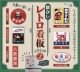 画像: 懐かしレトロ看板マグネット２（１０月）【△３００円カプセルトイ　４０個入り　十影堂】＋正規台紙